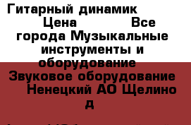 Гитарный динамик FST16ohm › Цена ­ 2 000 - Все города Музыкальные инструменты и оборудование » Звуковое оборудование   . Ненецкий АО,Щелино д.